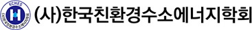 (사)한국친환경수소에너지학회